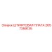 2657359135 ШТИФТОВАЯ ПЛАТА Epiroc