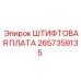 2657359135 ШТИФТОВАЯ ПЛАТА Epiroc