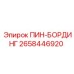 2658446920 ПИН-БОРДИНГ Epiroc