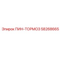 58268665 ПИН-ТОРМОЗ Epiroc