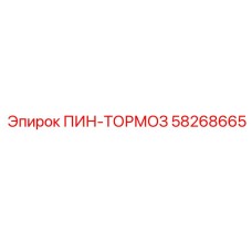 58268665 ПИН-ТОРМОЗ Epiroc