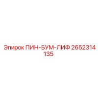 2652314135 ПИН-БУМ-ЛИФ Epiroc