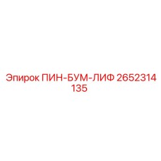 Пин бум-лифта 2652314135 Epiroc