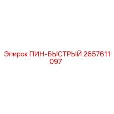 2657611097 ПИН-БЫСТРЫЙ Epiroc