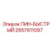 2657611097 ПИН-БЫСТРЫЙ Epiroc