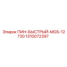 1310072397 ПИН-БЫСТРЫЙ-MGS-12730 Epiroc