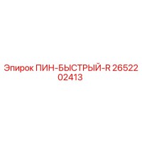 2652202413 ПИН-БЫСТРЫЙ-R Epiroc