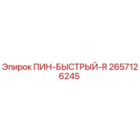 2657126245 ПИН-БЫСТРЫЙ-R Epiroc