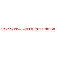 2657180168 PIN-C-ВВОД Epiroc