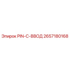 2657180168 PIN-C-ВВОД Epiroc
