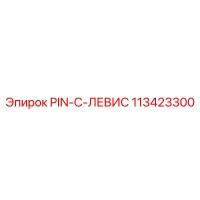 113423300 PIN-C-ЛЕВИС Epiroc