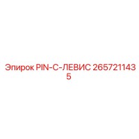 2657211435 PIN-C-ЛЕВИС Epiroc