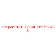 2657211435 PIN-C-ЛЕВИС Epiroc