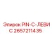 2657211435 PIN-C-ЛЕВИС Epiroc
