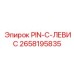 2658195835 PIN-C-ЛЕВИС Epiroc