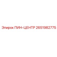 2651982775 ПИН-ЦЕНТР Epiroc
