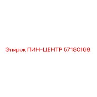 57180168 ПИН-ЦЕНТР Epiroc