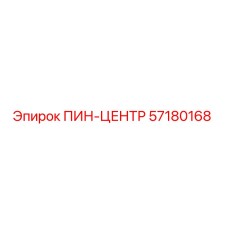 57180168 ПИН-ЦЕНТР Epiroc