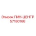 57180168 ПИН-ЦЕНТР Epiroc