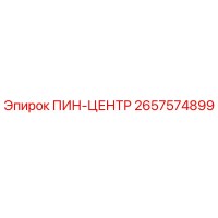 2657574899 ПИН-ЦЕНТР (Epiroc)