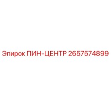 2657574899 ПИН-ЦЕНТР (Epiroc)