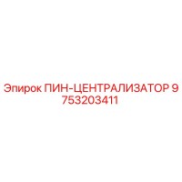 9753203411 ПИН-ЦЕНТРАЛИЗАТОР Epiroc