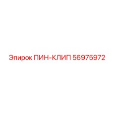 56975972 ПИН-КЛИП Epiroc