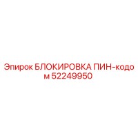 52249950 БЛОКИРОВКА ПИН-кодом Epiroc
