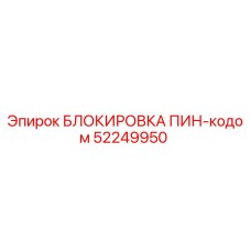52249950 БЛОКИРОВКА ПИН-кодом Epiroc