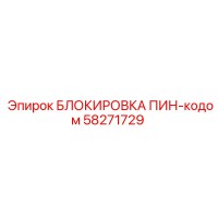 58271729 БЛОКИРОВКА ПИН-кодом Epiroc