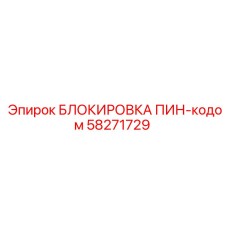58271729 БЛОКИРОВКА ПИН-кодом Epiroc