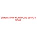 2657049348 ПИН-КОНТРОЛЬ Epiroc