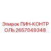 2657049348 ПИН-КОНТРОЛЬ Epiroc