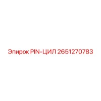 2651270783 PIN-ЦИЛ - Epiroc