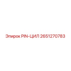 2651270783 PIN-ЦИЛ - Epiroc