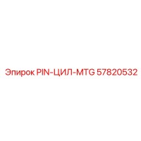 57820532 PIN-ЦИЛ-MTG Epiroc