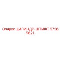 57265621 ЦИЛИНДР-ШТИФТ Epiroc