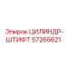 57265621 ЦИЛИНДР-ШТИФТ Epiroc