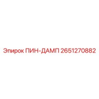 2651270882 ПИН-ДАМП - Epiroc