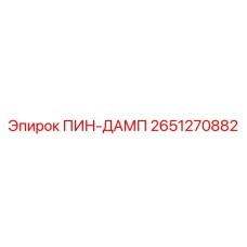 2651270882 ПИН-ДАМП - Epiroc