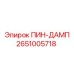 ПИН-ДАМП Epiroc 2651005718