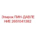 2651041382 ПИН-ДАВЛЕНИЕ Epiroc
