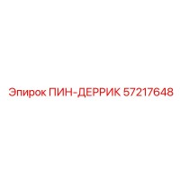 57217648 ПИН-ДЕРРИК Epiroc