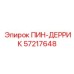 57217648 ПИН-ДЕРРИК Epiroc