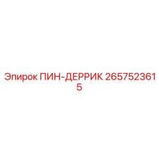 2657523615 Пин-Деррик Epiroc
