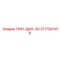 3717001419 ПИН-ДИА-30 Epiroc