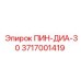 3717001419 ПИН-ДИА-30 Epiroc