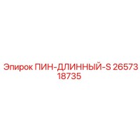 2657318735 ПИН-ДЛИННЫЙ-S Эпирок