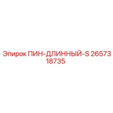 2657318735 ПИН-ДЛИННЫЙ-S Эпирок