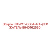 8940162530 ШТИФТ-СОБАЧКА-ДЕРЖАТЕЛЬ Epiroc
